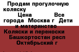 Продам прогулочную коляску ABC Design Moving light › Цена ­ 3 500 - Все города, Москва г. Дети и материнство » Коляски и переноски   . Башкортостан респ.,Октябрьский г.